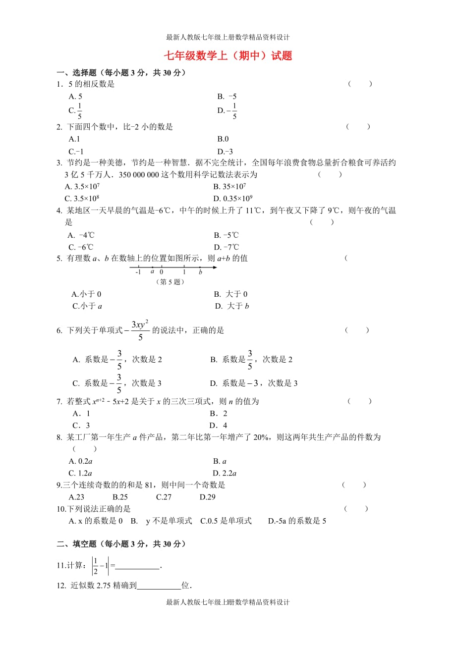 七年级数学上册中测试卷（含答案） (57)_第1页