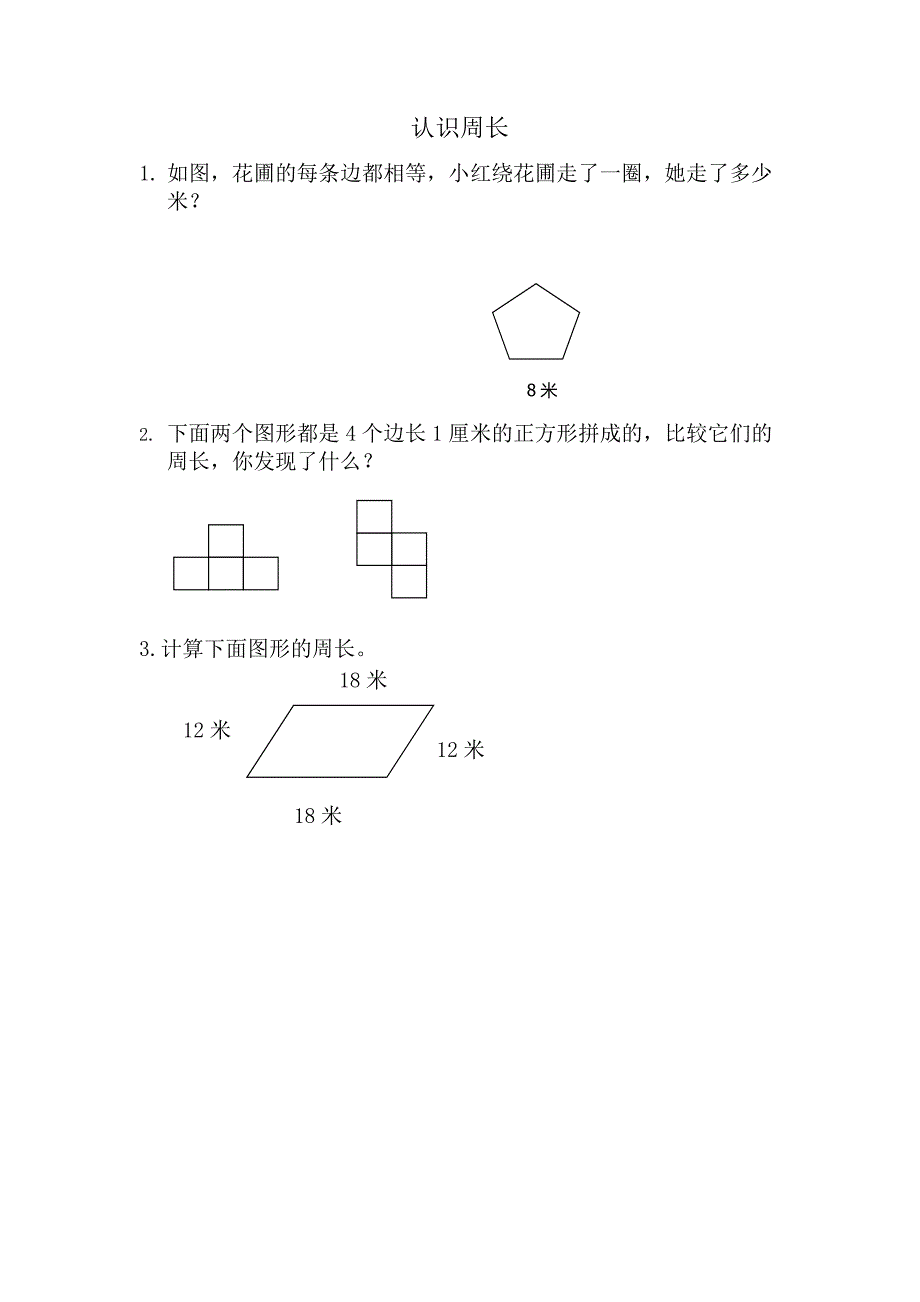 青岛版（六年制）小学三年级上册数学课时练习含答案 8.1 认识周长_第1页