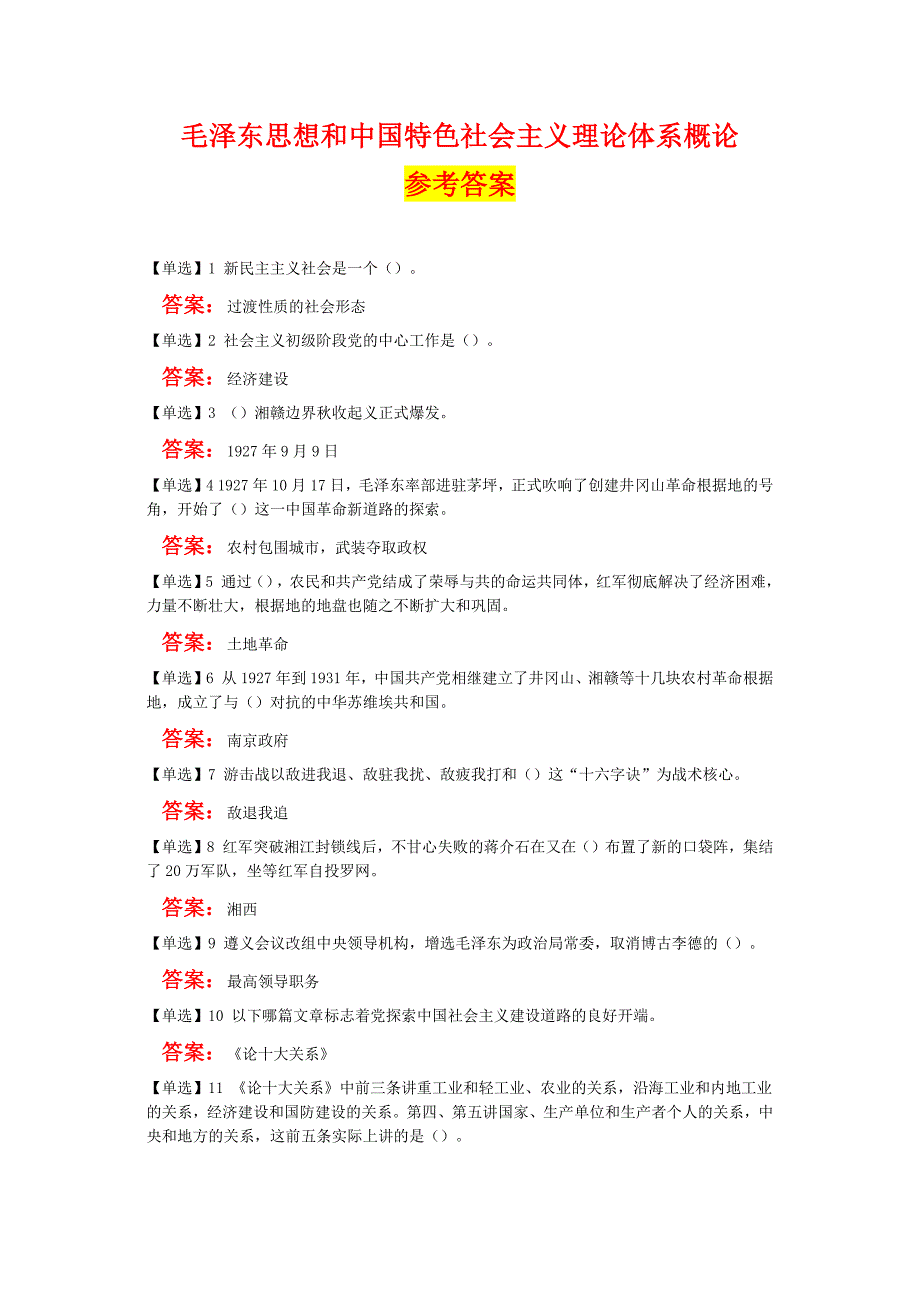 毛泽东思想和中国特色社会主义理论体系概论(国开网).doc_第1页