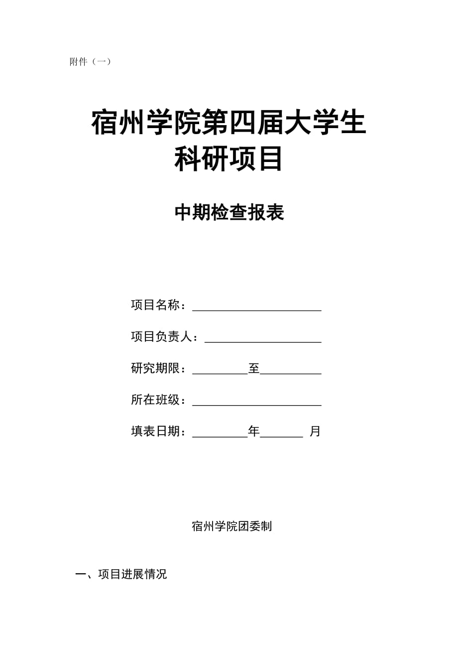 宿州学院第四届大学生科研项目_第1页