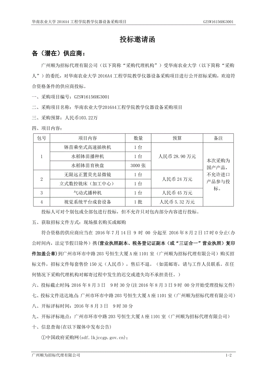 工程学院教学仪器设备采购项目招标文件_第4页