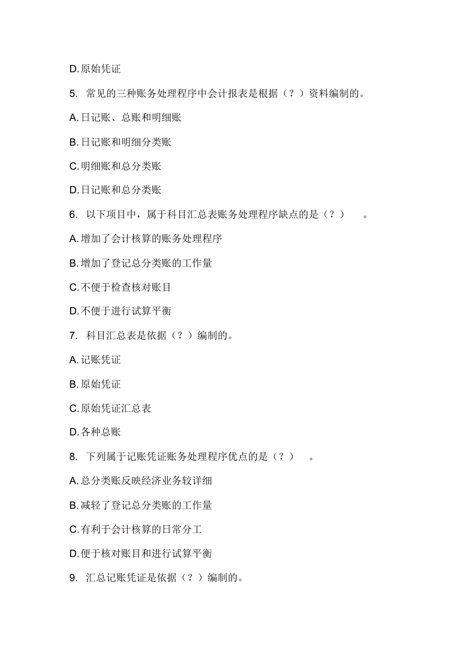 2021年全国会计证资格考试会计基础知识全真模拟题库及答案(六)_第2页