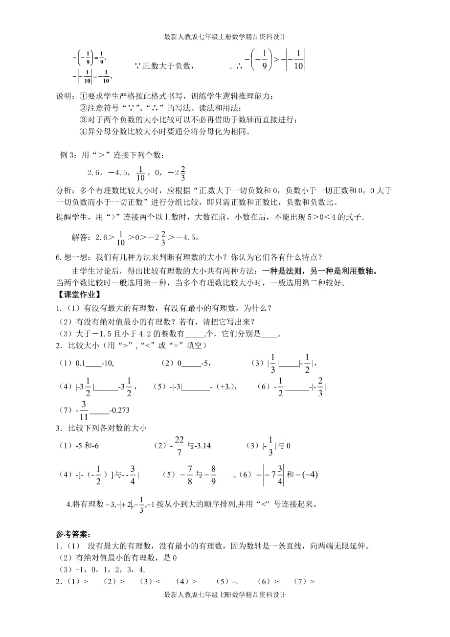 最新人教版七年级上册数学1.2.4 第2课时 有理数大小的比较2精品教案_第3页