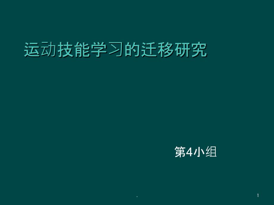 运动技能学的迁移——作业PPT课件_第1页