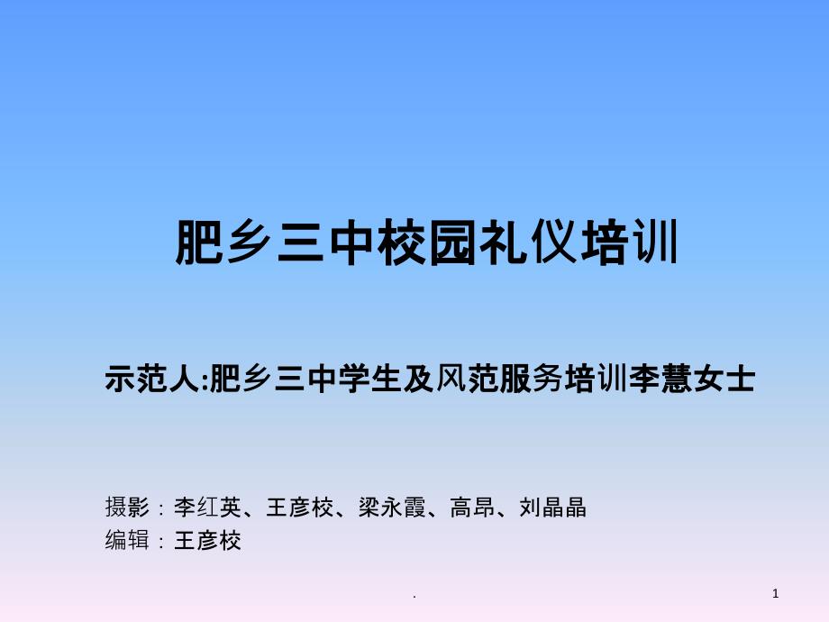 肥乡三中校园礼仪培训PPT课件_第1页