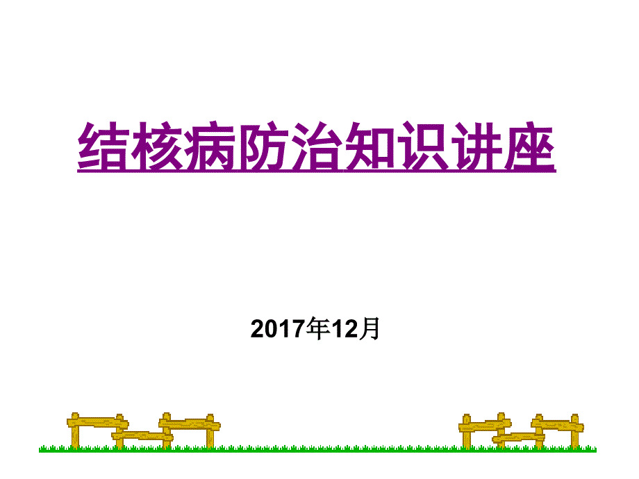 学生肺结核防治知识宣传讲座课件_第1页