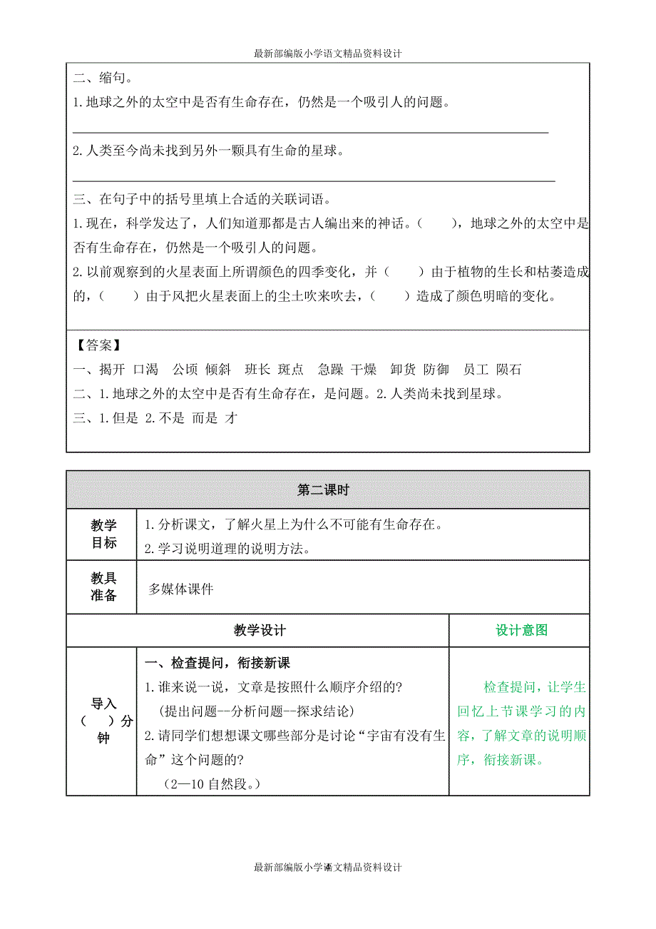 最新部编版小学六年级上册语文10宇宙生命之谜-教案(1)_第4页