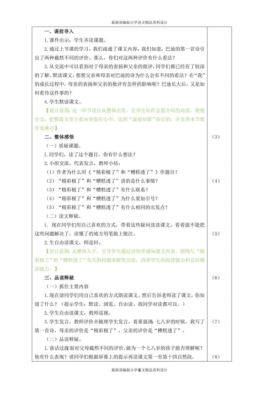 最新部编版小学五年级上册语文20.“精彩极了”和“糟糕透了”（教案） (2)_第5页