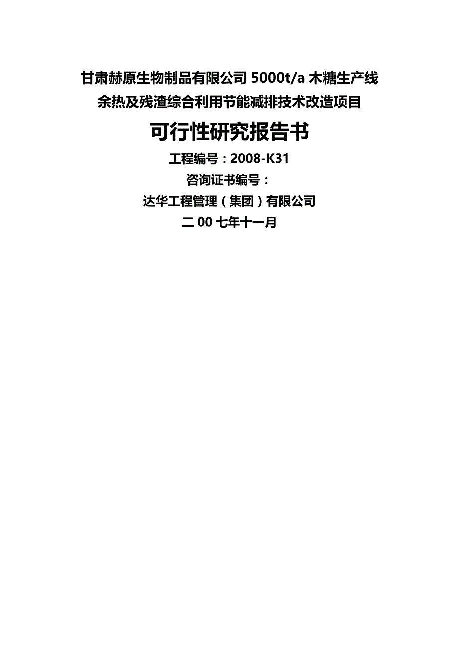 项目管理年产木糖生产线余热及残渣综合利用节能减排技术改造项目可研报告_第2页