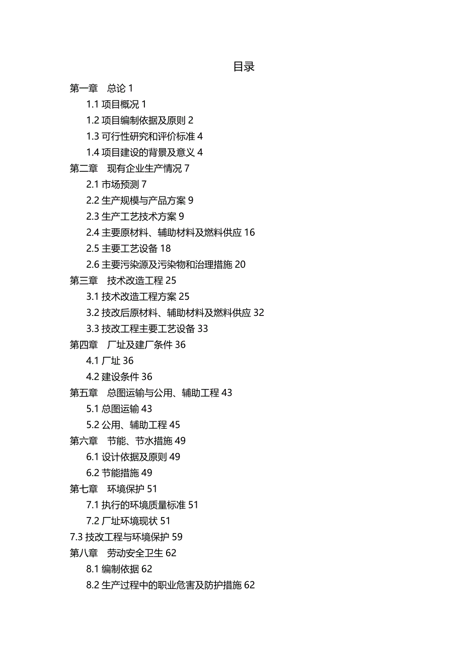 项目管理年产木糖生产线余热及残渣综合利用节能减排技术改造项目可研报告_第4页