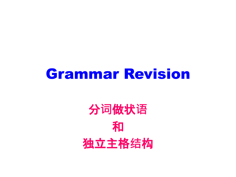 分词做状语和独立主格结构_第1页