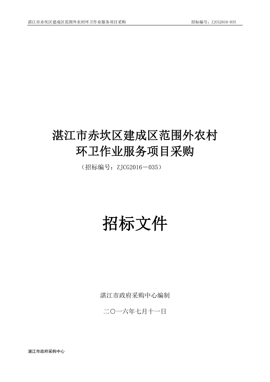 湛江市赤坎区建成区范围外农村环卫作业服务项目采购招标文件_第1页