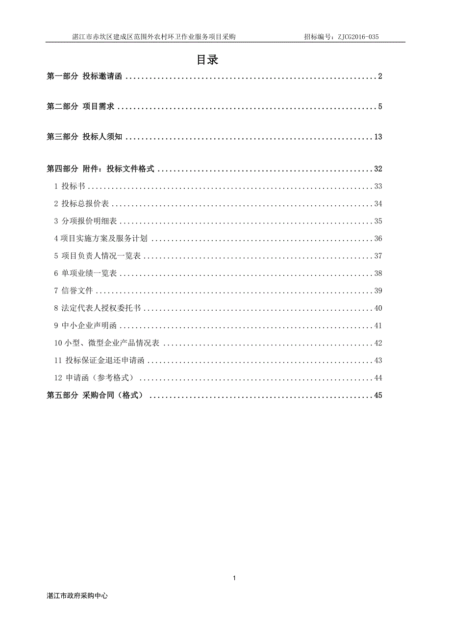 湛江市赤坎区建成区范围外农村环卫作业服务项目采购招标文件_第2页