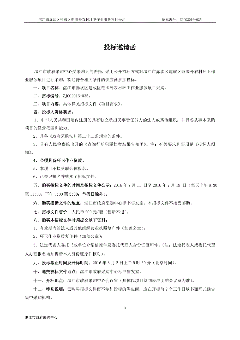 湛江市赤坎区建成区范围外农村环卫作业服务项目采购招标文件_第4页