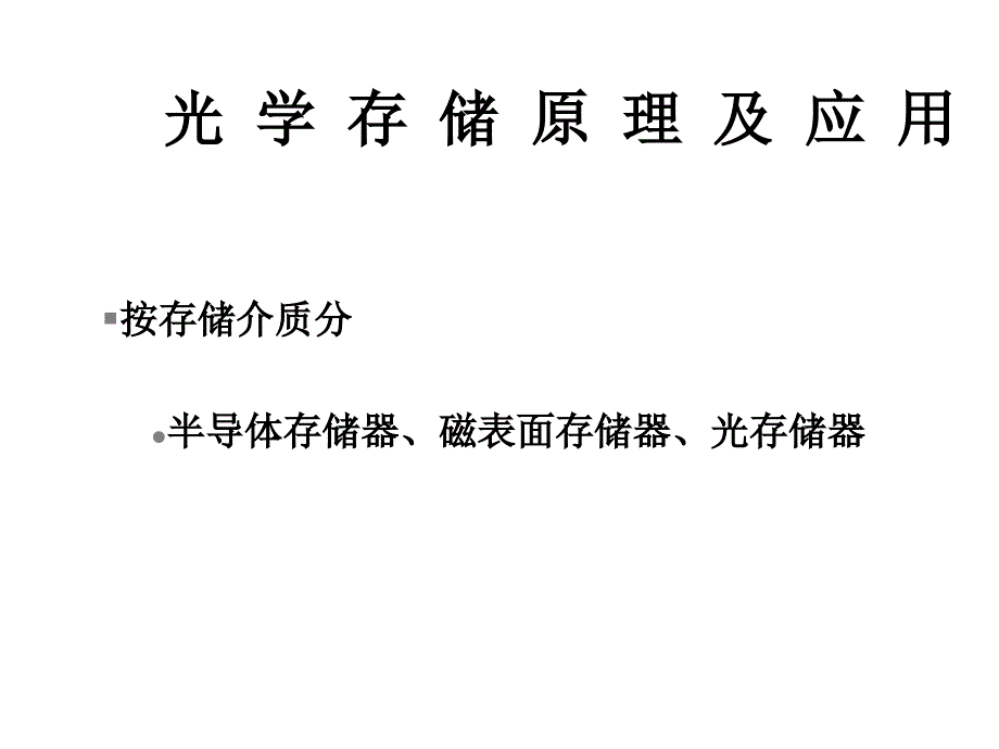 光学存储材料培训教材_第1页