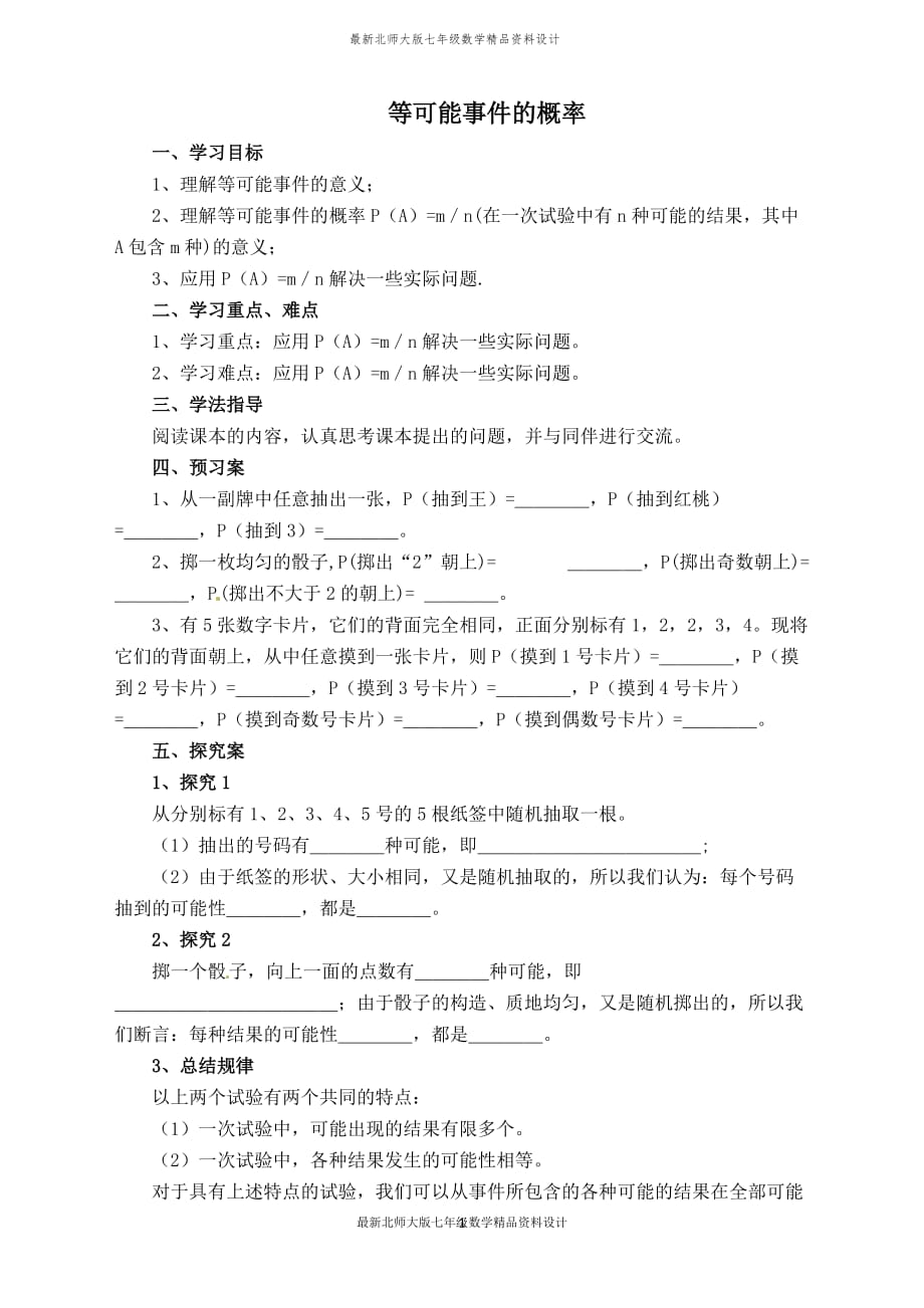 最新北师大版七年级下册数学【学案】 等可能事件的概率_第1页