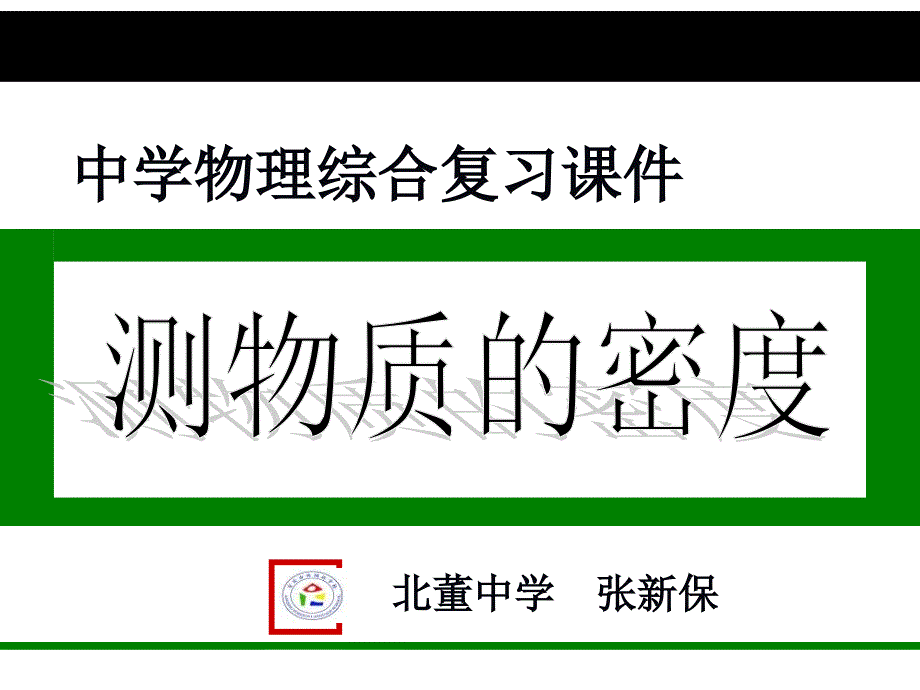 实验题专题----测物质密度的几种方法课件_第1页