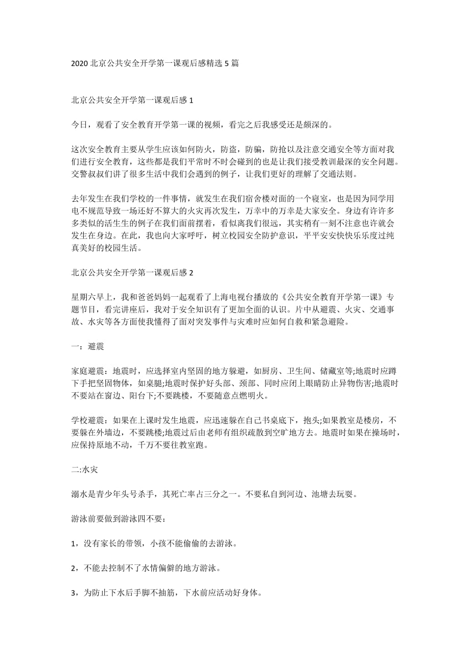 2020北京公共安全开学第一课观后感精选5篇_第1页