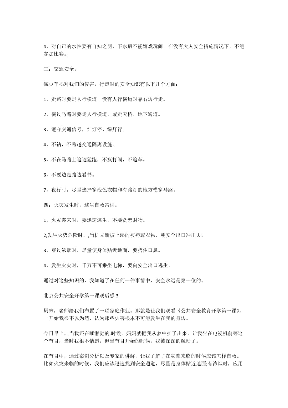 2020北京公共安全开学第一课观后感精选5篇_第2页