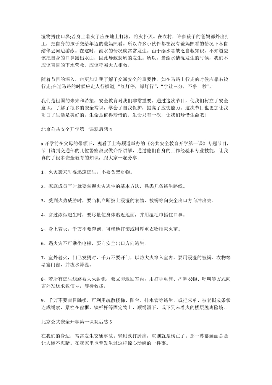 2020北京公共安全开学第一课观后感精选5篇_第3页