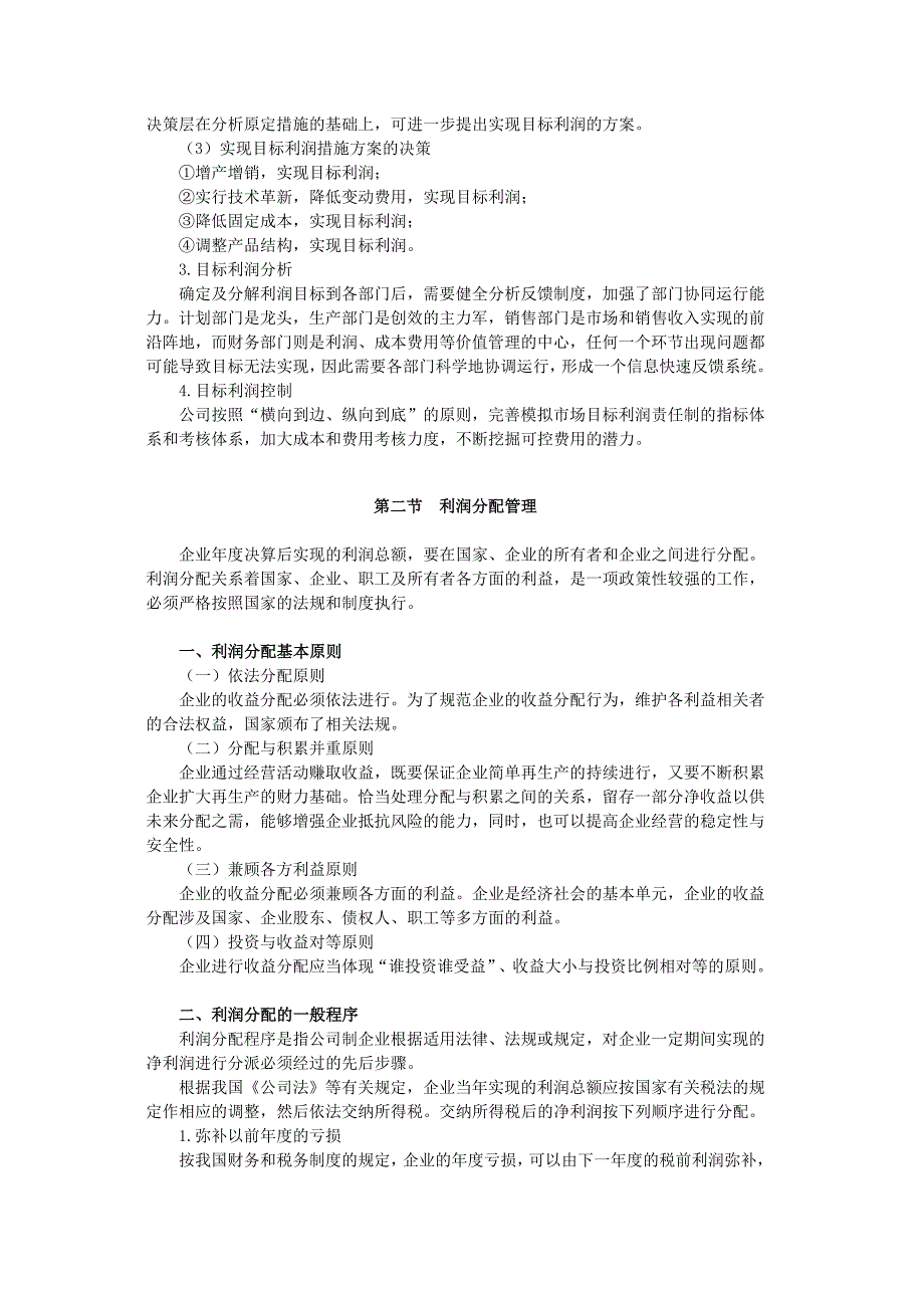 小企业利润及利润分配管理实务47444_第4页