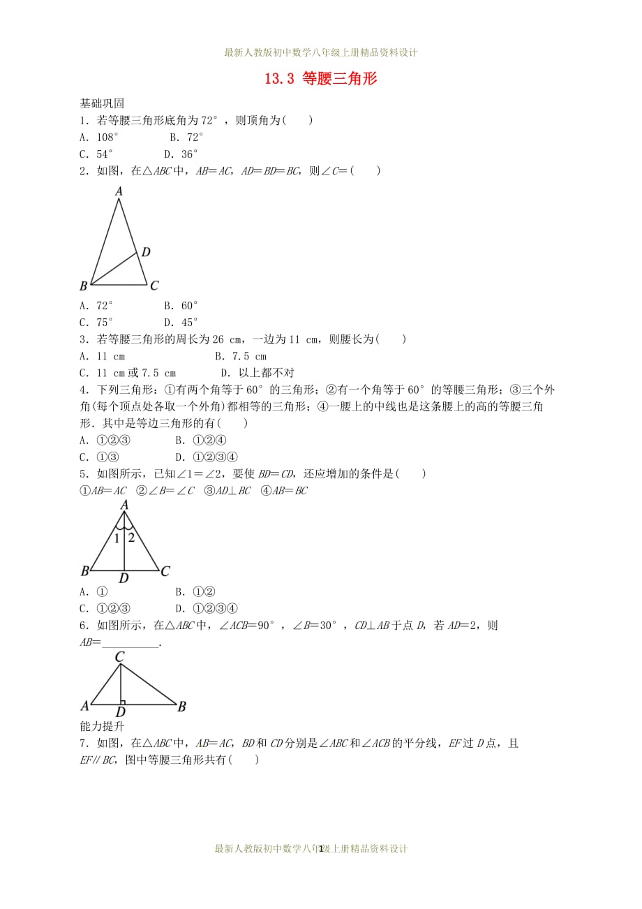 最新人教版初中数学八年级上册13.3 等腰三角形自我小测_第1页