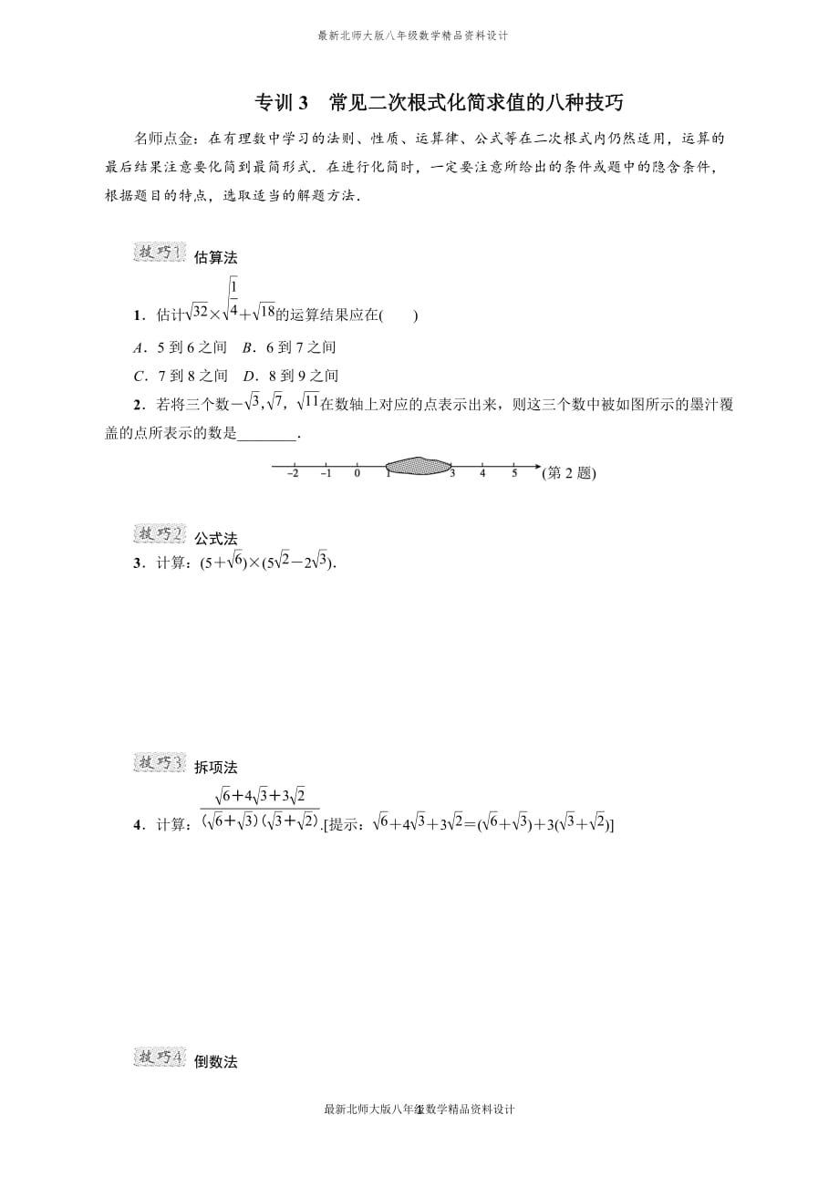 最新北师大版八年级上册数学专训3　常见二次根式化简求值的八种技巧_第1页