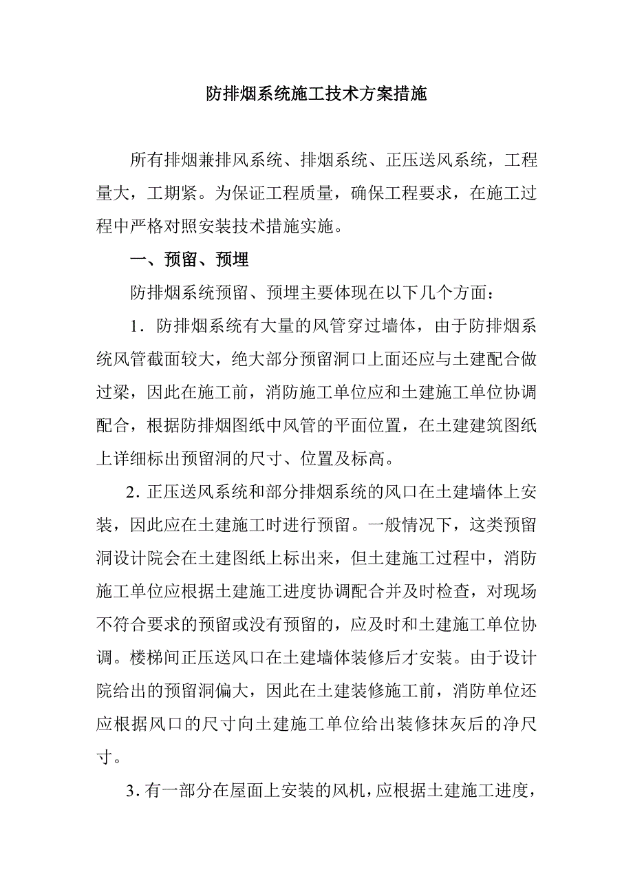 防排烟系统施工技术方案措施_第1页