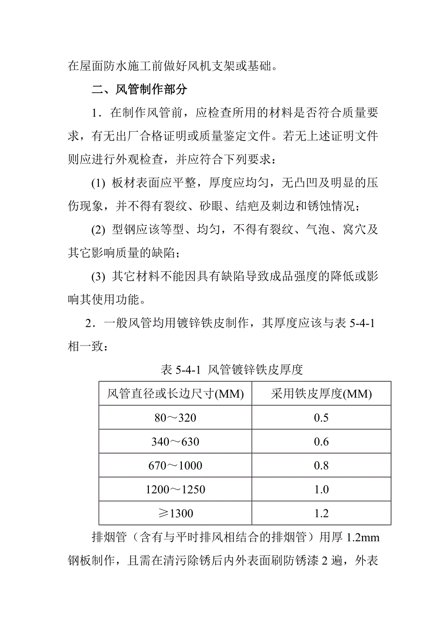 防排烟系统施工技术方案措施_第2页