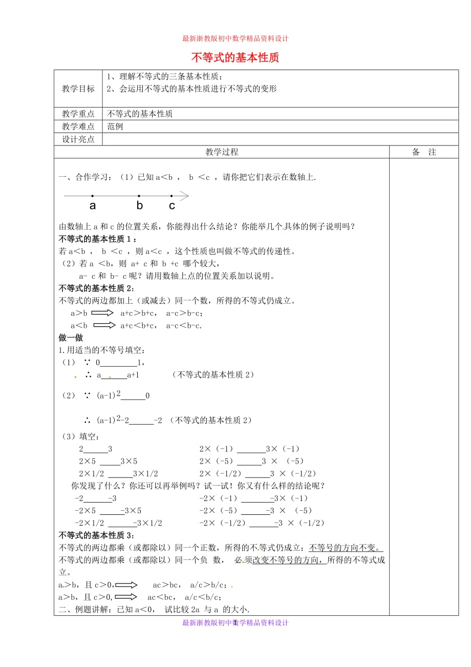 最新浙教版初中数学八年级上册《3.2不等式的基本性质》精品教案 (1)_第1页