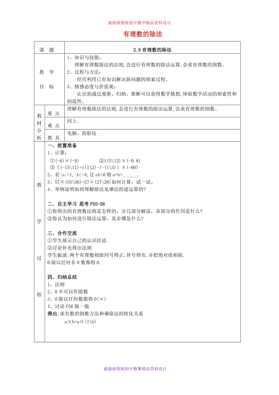 最新浙教版初中数学七年级上册《2.4 有理数的除法》精品教案 (1)_第1页