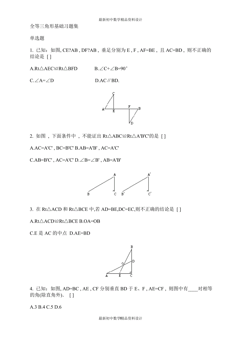 初中数学同步试题--第11章 全等三角形--全等三角形基础习题集_第1页