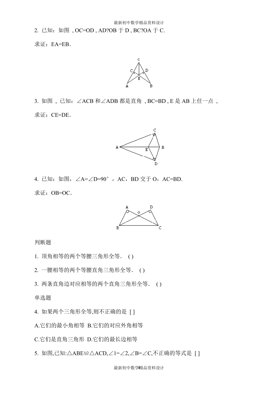 初中数学同步试题--第11章 全等三角形--全等三角形基础习题集_第4页