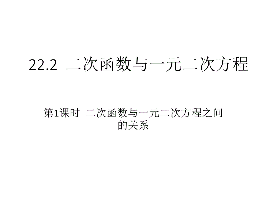 最新人教初中数学九年级上册22.2 二次函数与一元二次方程（第1课时）课件1_第1页