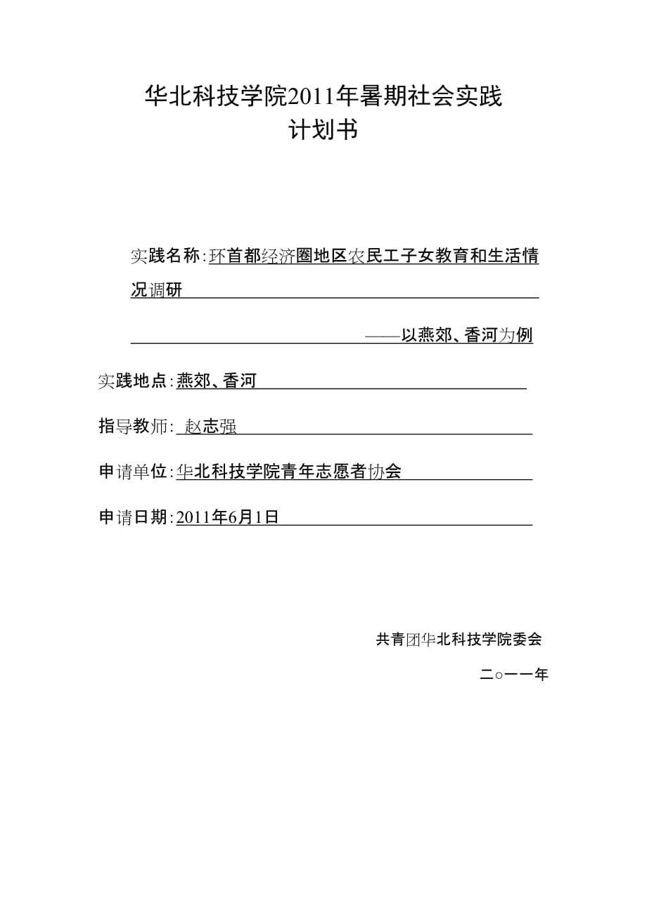 华北科技学院2019年暑期社会实践(获奖)_第1页