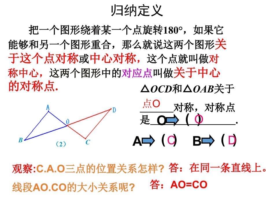 最新人教初中数学九年级上册23.2.1中心对称课件5_第5页