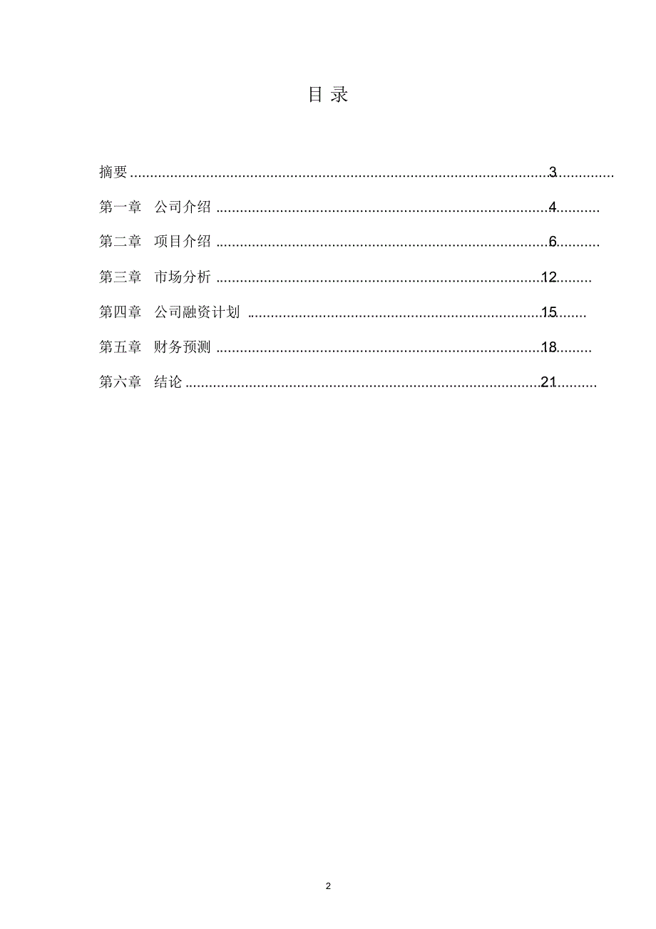 生物医药公司项目融资商业计划书_第2页