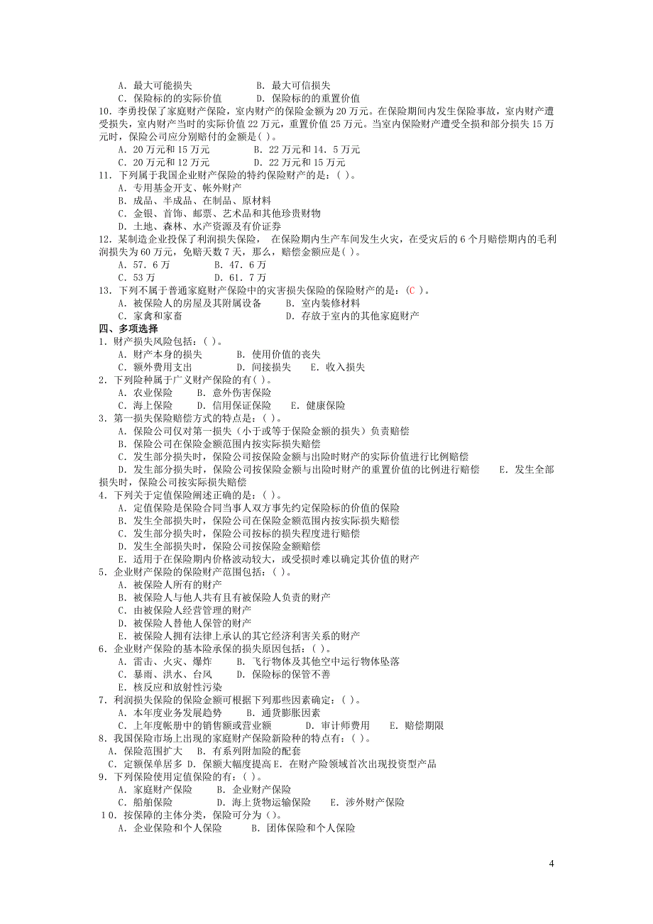 保险学练习题题目 法商专科 2019_第4页