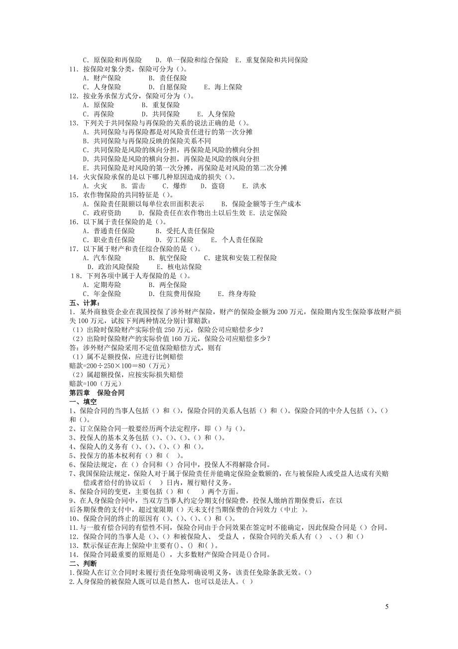 保险学练习题题目 法商专科 2019_第5页