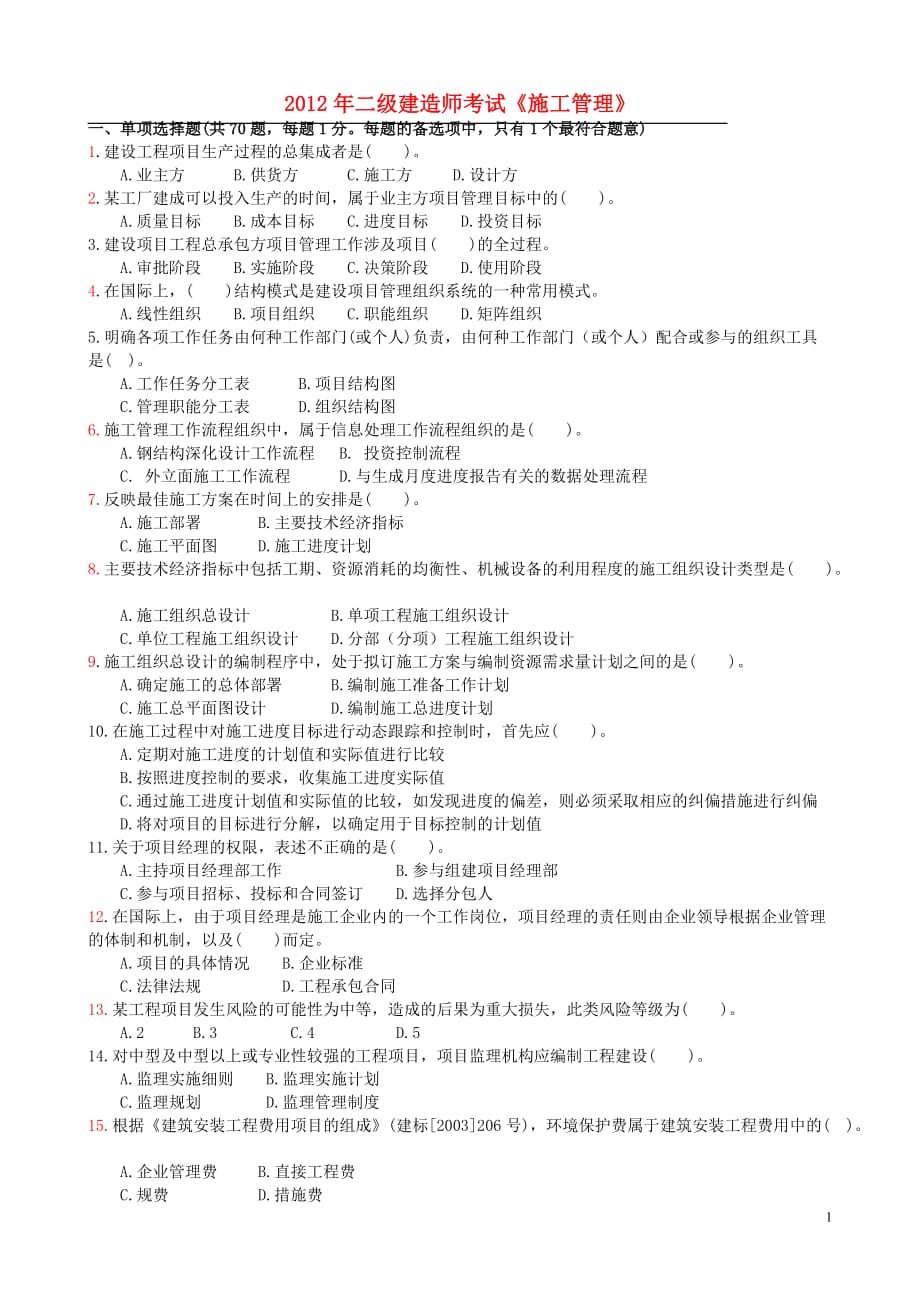 江苏省2019年二级建造师施工管理真题_第1页