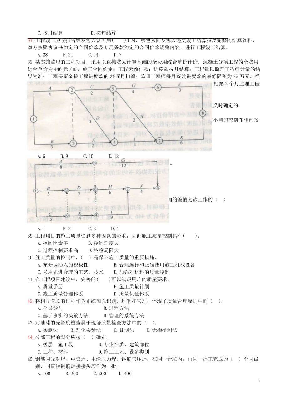 江苏省2019年二级建造师施工管理真题_第3页