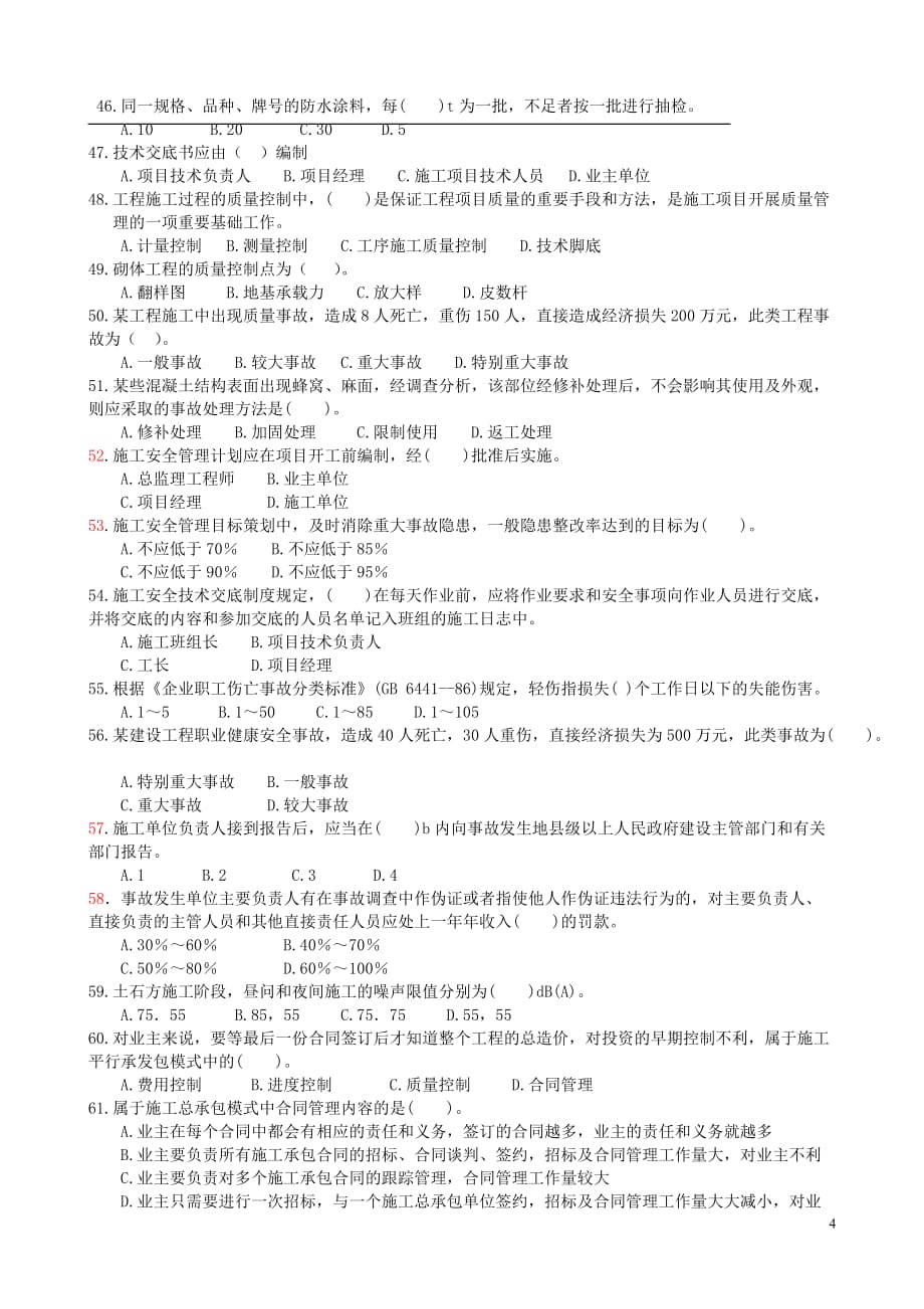 江苏省2019年二级建造师施工管理真题_第4页