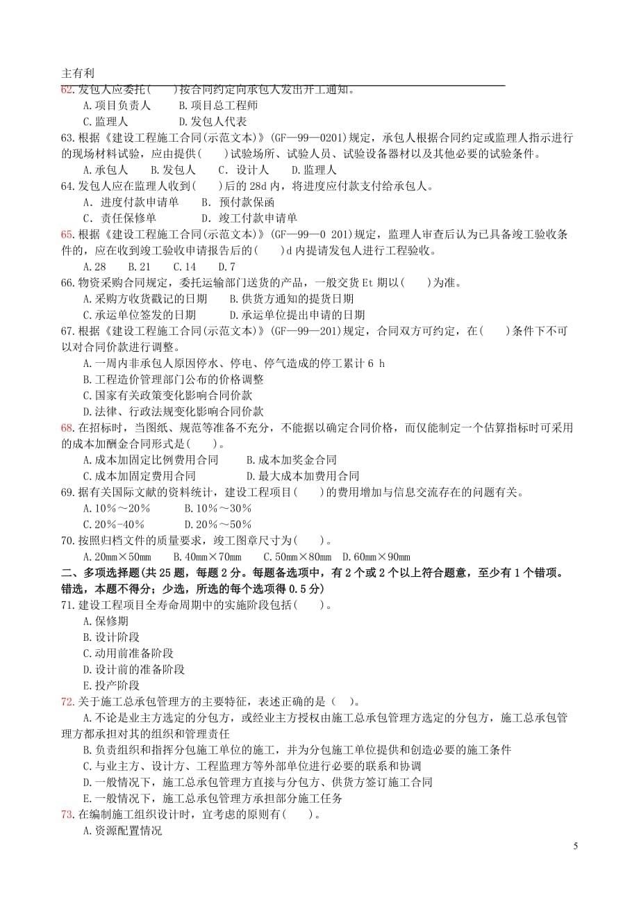 江苏省2019年二级建造师施工管理真题_第5页