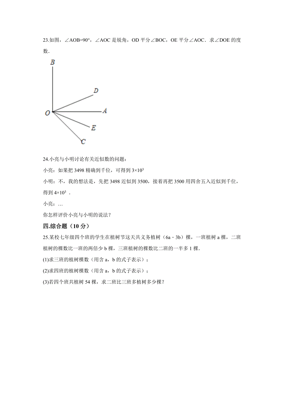 七年级上期末模拟数学试卷含答案解析_第3页