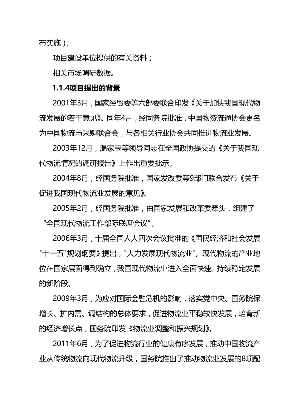 项目管理钢铁及散杂货物流项目简介立项文件_第3页