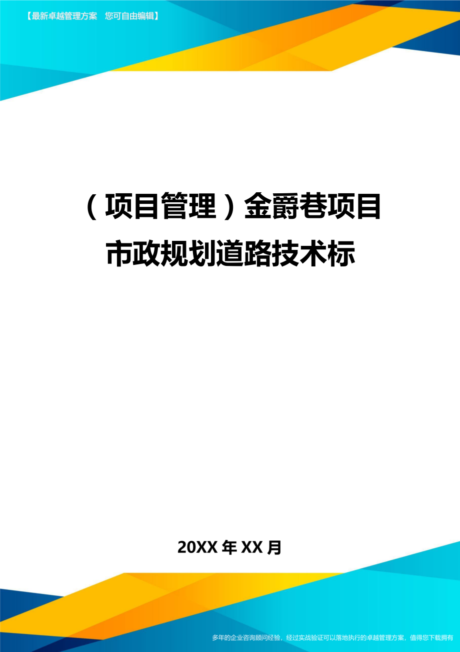 项目管理金爵巷项目市政规划道路技术标_第1页