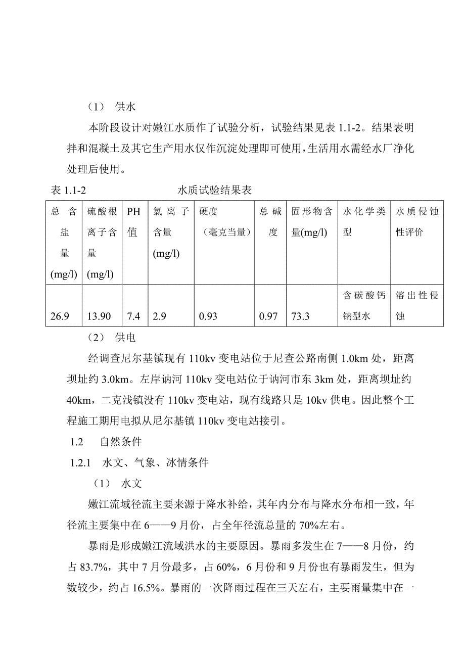 尼尔基水利枢纽施工组织设计说明书_第5页