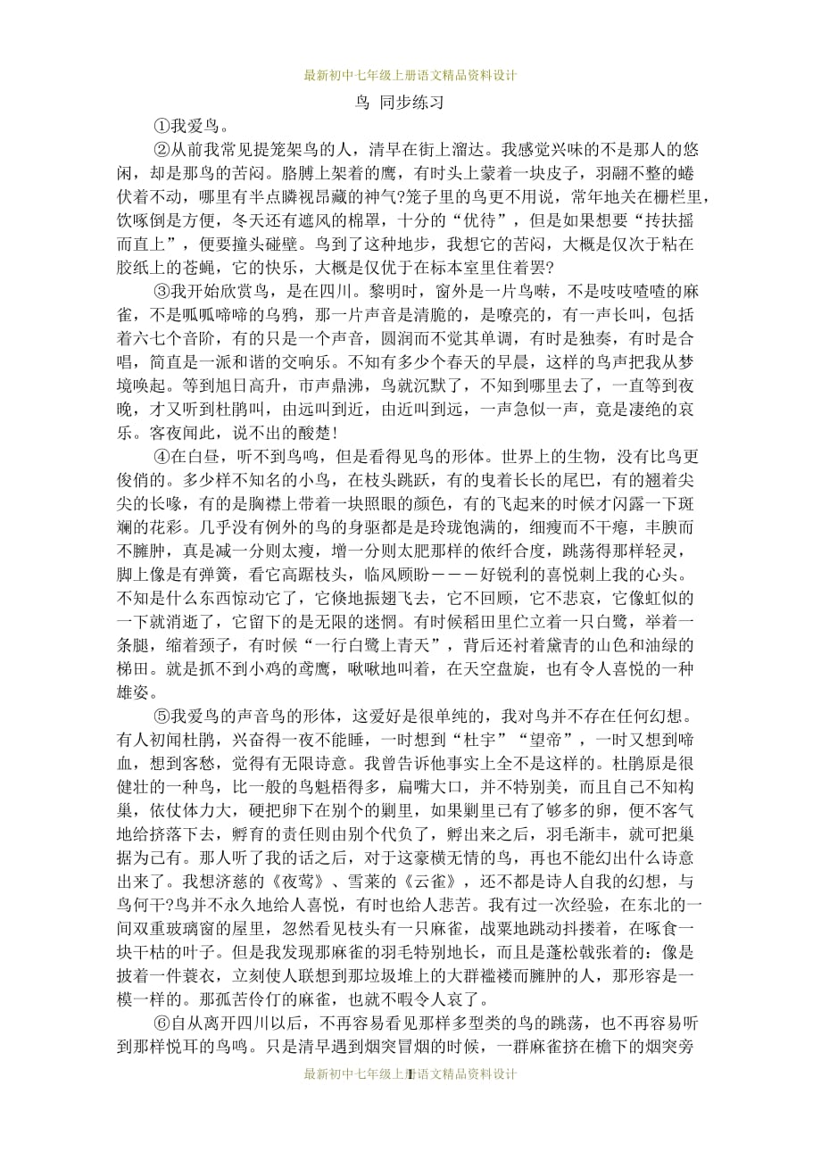 最新部编版七年级上册语文同步练习鸟 同步练习_第1页