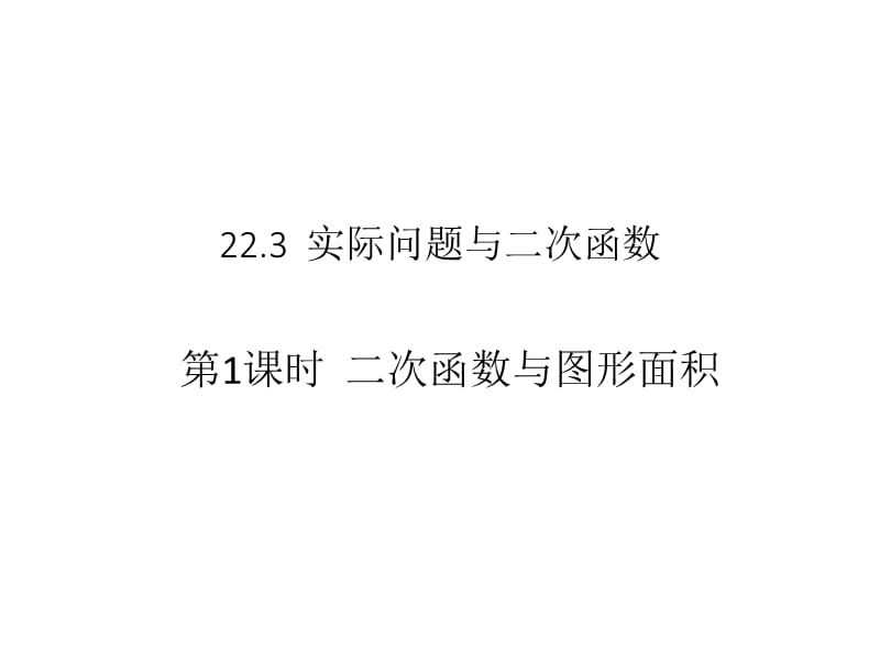 最新人教初中数学九年级上册22.3 实际问题与二次函数（第1课时）课件2_第1页