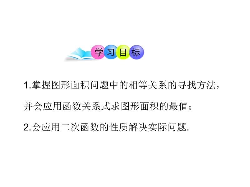 最新人教初中数学九年级上册22.3 实际问题与二次函数（第1课时）课件2_第2页